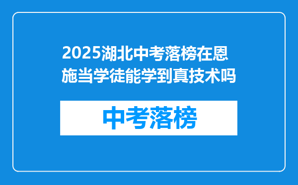 2025湖北中考落榜在恩施当学徒能学到真技术吗