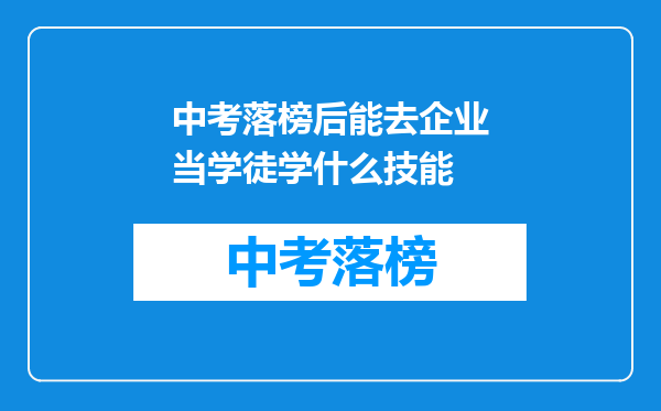 中考落榜后能去企业当学徒学什么技能