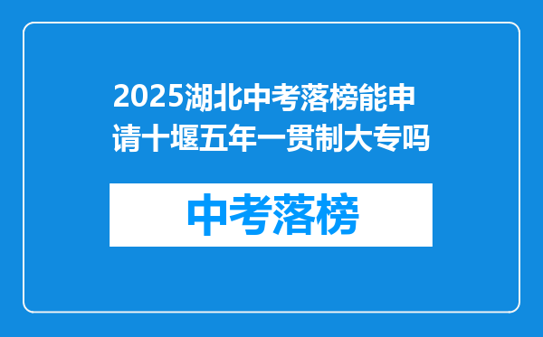 2026湖北中考落榜能申请十堰五年一贯制大专吗
