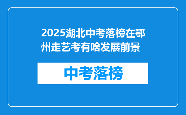 2025湖北中考落榜在鄂州走艺考有啥发展前景