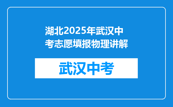 湖北2025年武汉中考志愿填报物理讲解