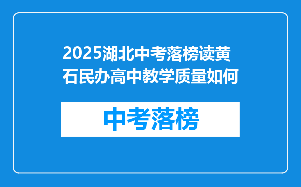 2025湖北中考落榜读黄石民办高中教学质量如何