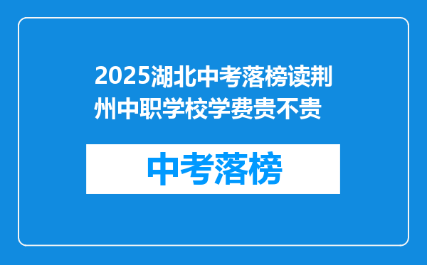 2026湖北中考落榜读荆州中职学校学费贵不贵