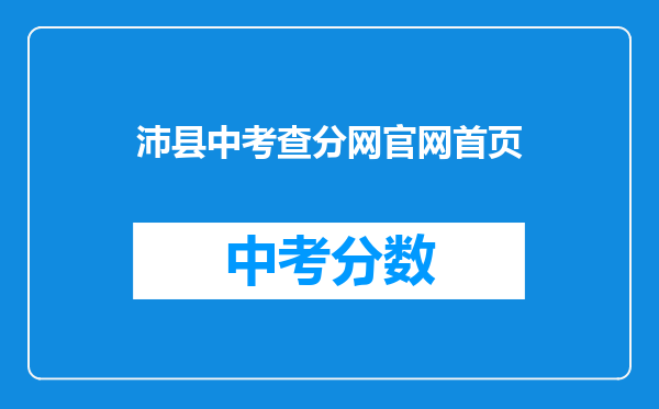 沛县中考查分网官网首页