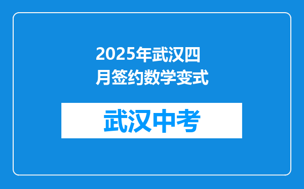 2025年武汉四月签约数学变式