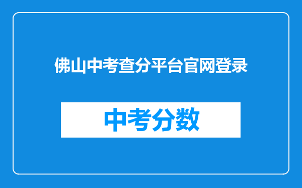 佛山中考查分平台官网登录