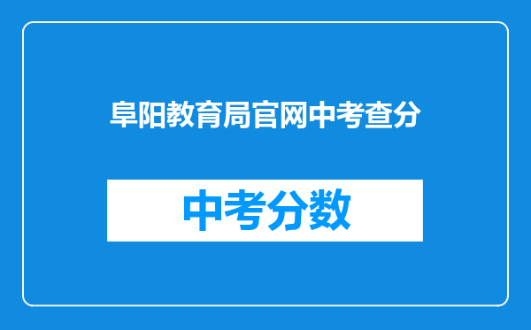 阜阳教育局官网中考查分