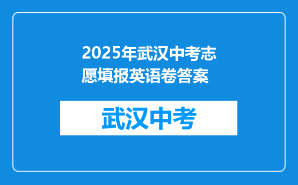 2025年武汉中考志愿填报英语卷答案