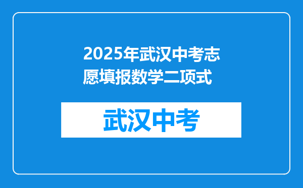 2025年武汉中考志愿填报数学二项式