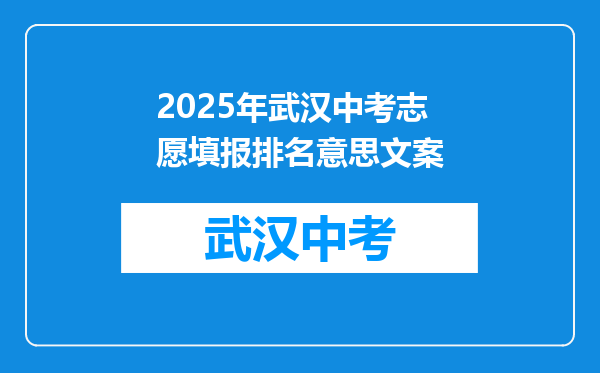 2025年武汉中考志愿填报排名意思文案
