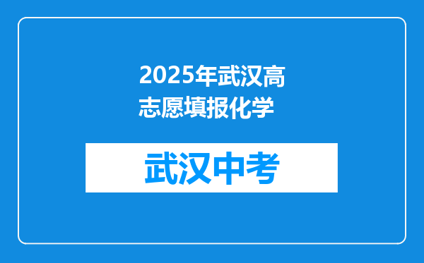 2025年武汉高志愿填报化学