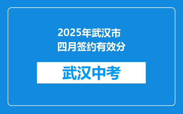 2025年武汉市四月签约有效分