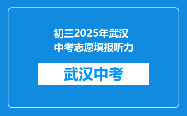 初三2026年武汉中考志愿填报听力