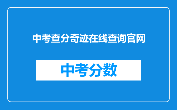 中考查分奇迹在线查询官网