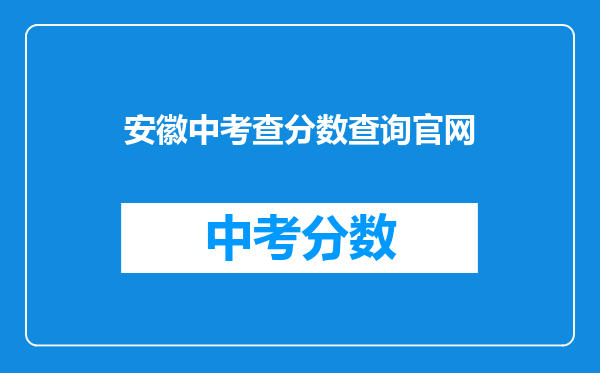 安徽中考查分数查询官网