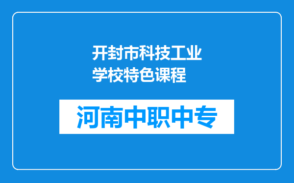 开封市科技工业学校特色课程