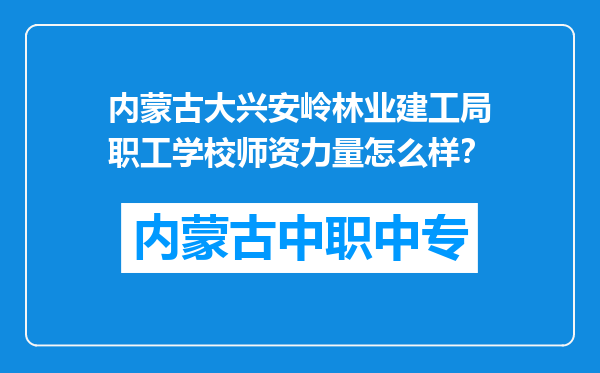 内蒙古大兴安岭林业建工局职工学校师资力量怎么样？