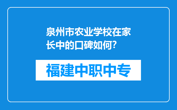 泉州市农业学校在家长中的口碑如何？