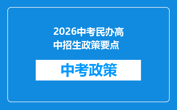2026中考民办高中招生政策要点