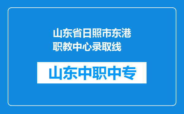 山东省日照市东港职教中心录取线