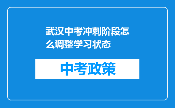 武汉中考冲刺阶段怎么调整学习状态