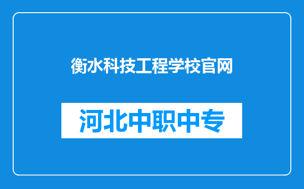 衡水科技工程学校官网