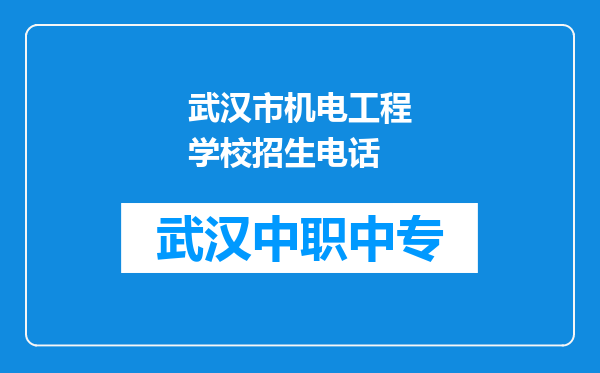 武汉市机电工程学校招生电话