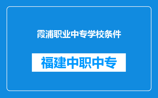 霞浦职业中专学校条件