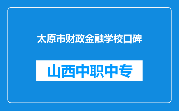 太原市财政金融学校口碑