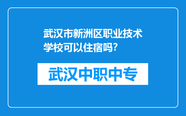 武汉市新洲区职业技术学校可以住宿吗？