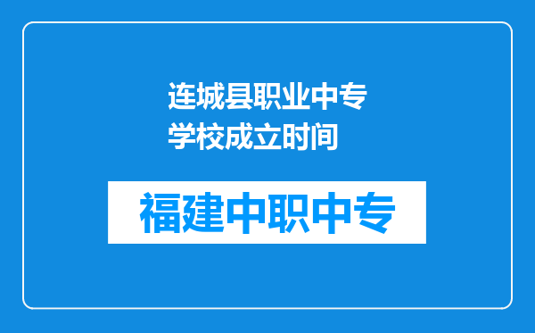 连城县职业中专学校成立时间