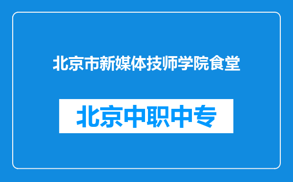 北京市新媒体技师学院食堂