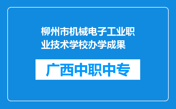 柳州市机械电子工业职业技术学校办学成果