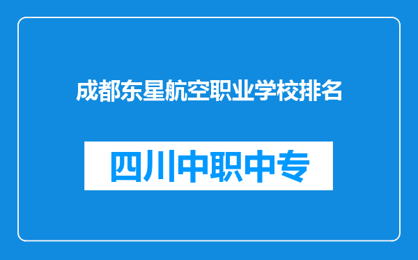 成都东星航空职业学校排名