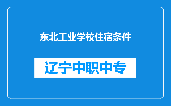 东北工业学校住宿条件