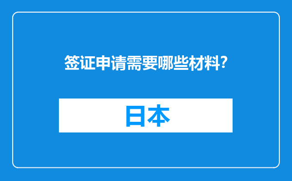 签证申请需要哪些材料？
