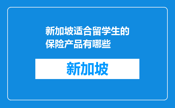 新加坡适合留学生的保险产品有哪些