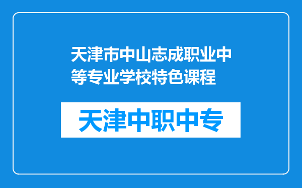 天津市中山志成职业中等专业学校特色课程