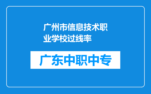 广州市信息技术职业学校过线率