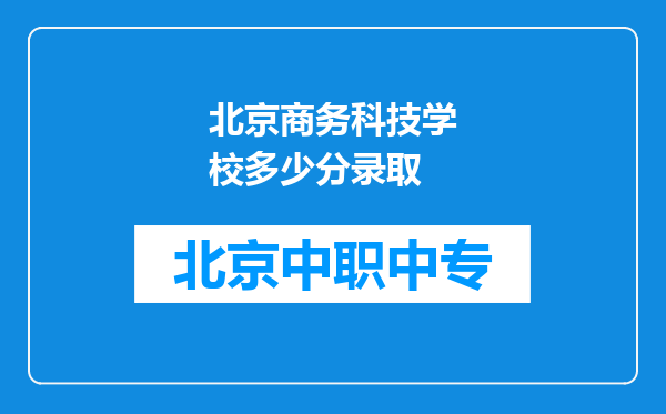 北京商务科技学校多少分录取