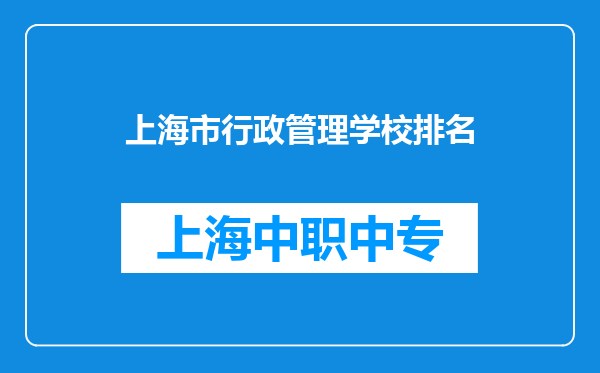 上海市行政管理学校排名