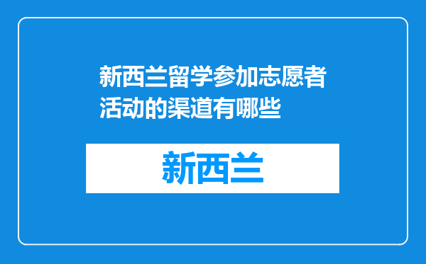 新西兰留学参加志愿者活动的渠道有哪些