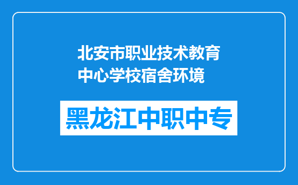 北安市职业技术教育中心学校宿舍环境