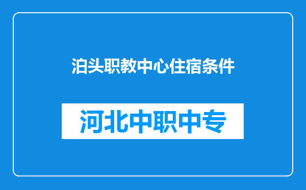 泊头职教中心住宿条件