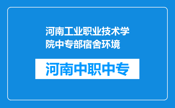 河南工业职业技术学院中专部宿舍环境