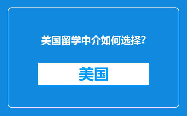 美国留学中介如何选择？