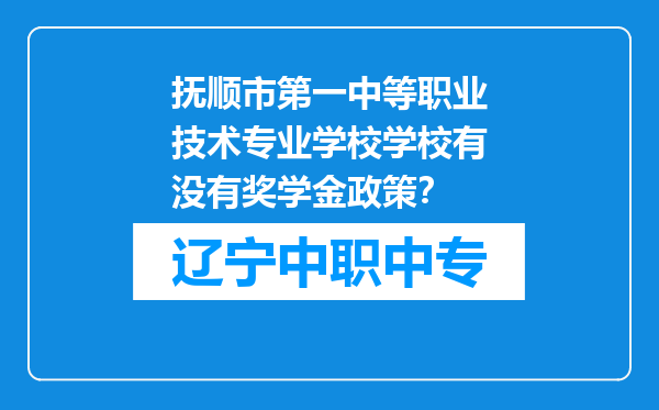 抚顺市第一中等职业技术专业学校学校有没有奖学金政策？