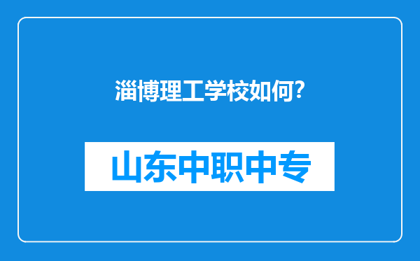 淄博理工学校如何？