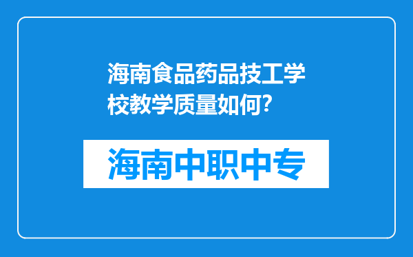 海南食品药品技工学校教学质量如何？