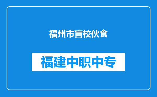 福州市盲校伙食